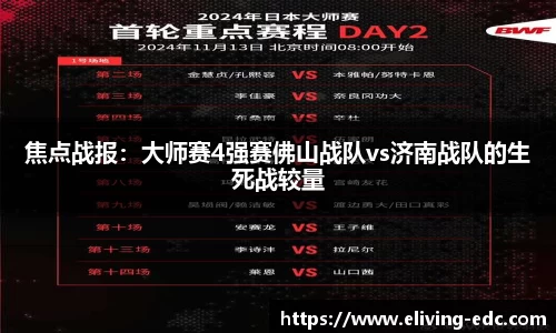 焦点战报：大师赛4强赛佛山战队vs济南战队的生死战较量