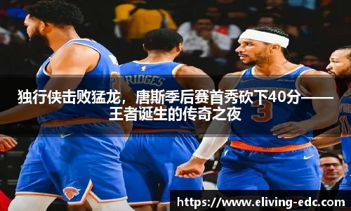 独行侠击败猛龙，唐斯季后赛首秀砍下40分——王者诞生的传奇之夜