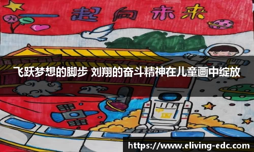 飞跃梦想的脚步 刘翔的奋斗精神在儿童画中绽放