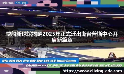 快船新球馆揭晓2025年正式迁出斯台普斯中心开启新篇章