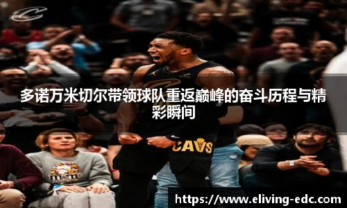 多诺万米切尔带领球队重返巅峰的奋斗历程与精彩瞬间