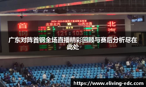广东对阵首钢全场直播精彩回顾与赛后分析尽在此处