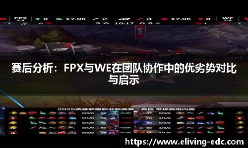 赛后分析：FPX与WE在团队协作中的优劣势对比与启示