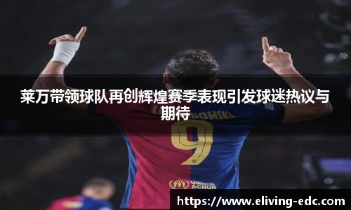 莱万带领球队再创辉煌赛季表现引发球迷热议与期待