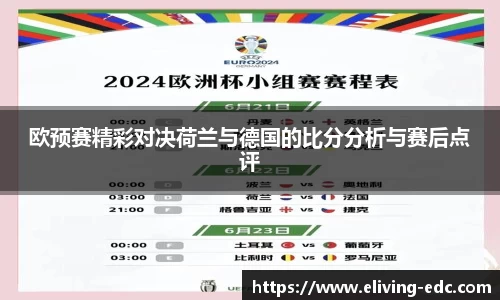 欧预赛精彩对决荷兰与德国的比分分析与赛后点评