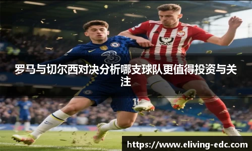 罗马与切尔西对决分析哪支球队更值得投资与关注