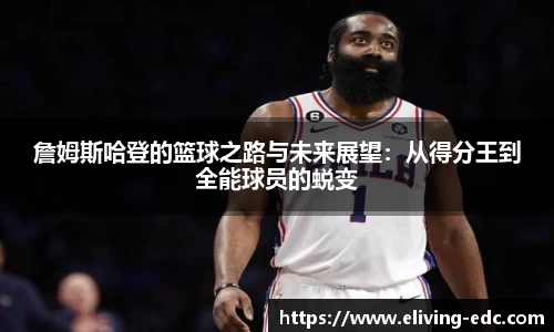 詹姆斯哈登的篮球之路与未来展望：从得分王到全能球员的蜕变